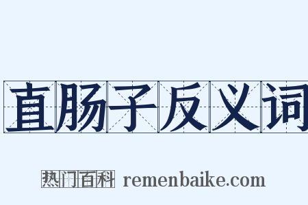 直肠子反义词是什么意思的图片